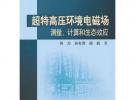 超特高壓環境電磁場測量、計算和生態效應