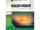 電磁場(chǎng)與電磁波(高等學(xué)校信息與通信工程十一五規(guī)劃教材)