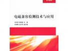 電磁兼容檢測(cè)技術(shù)與應(yīng)用（21世紀(jì)高職高專規(guī)劃教材——電子信息工學(xué)結(jié)合模式系列教材）