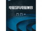 磁場(chǎng)與電磁兼容
