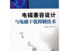 高職高專“十一五”規劃教材 電磁兼容設計與電磁干擾抑制技術