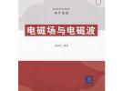 電磁場(chǎng)與電磁波（高等學(xué)校教材·電子信息）