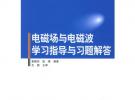 電磁場與電磁波學習指導與習題解答——高等院校通信與信息專業規劃教材