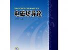 普通高等教育“十一五”國(guó)家級(jí)規(guī)劃教材 電磁場(chǎng)導(dǎo)論