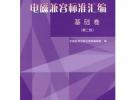 電磁兼容標準匯編（基礎卷）第二版