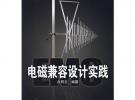 電磁兼容設計實踐