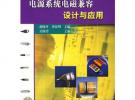 電源系統電磁兼容設計與應用