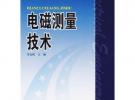 電磁測量技術(shù)