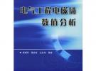 電氣工程電磁場數(shù)值分析