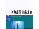 電力系統(tǒng)電磁兼容/高等學(xué)校電力類教材