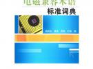 電磁兼容術(shù)語標(biāo)準(zhǔn)詞典