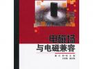 電磁場(chǎng)與電磁兼容