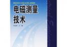 電磁測量技術(shù)