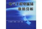 電氣工程電磁場數(shù)值分析