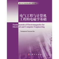 電氣工程與計算機(jī)工程的電磁學(xué)基礎(chǔ)