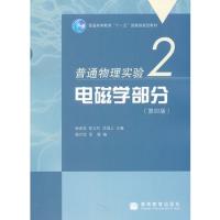 普通物理實驗2——電磁學部分(第四版)