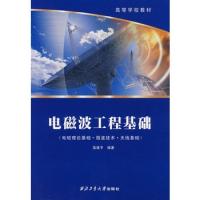 電磁波工程基礎