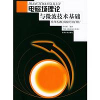 電磁場理論與微波技術基礎·下冊