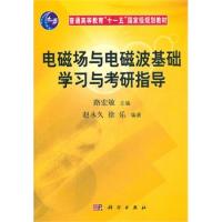 電磁場(chǎng)與電磁波基礎(chǔ)學(xué)習(xí)與考研指導(dǎo)