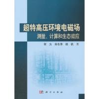 超特高壓環境電磁場測量、計算和生態效應