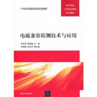 電磁兼容檢測技術與應用(21世紀高職高專規劃教材——電子信息工學結合模式系列教材)