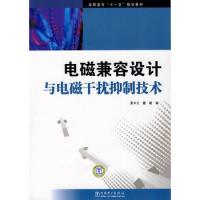 高職高專(zhuān)“十一五”規(guī)劃教材 電磁兼容設(shè)計(jì)與電磁干擾抑制技術(shù)