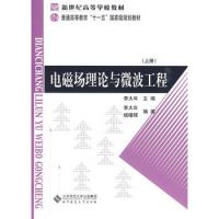 電磁場理論與微波工程 上冊