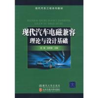 現(xiàn)代汽車電磁兼容理論與設(shè)計(jì)基礎(chǔ)(現(xiàn)代汽車工程系列教材)