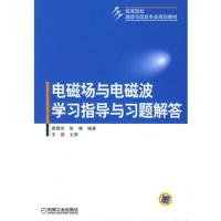 電磁場與電磁波學習指導與習題解答——高等院校通信與信息專業規劃教材
