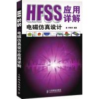 HFSS電磁仿真設計應用詳解