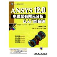 ANSYS12.0電磁學有限元分析從入門到精通