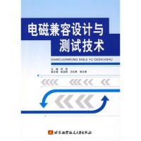 電磁兼容設計與測試技術