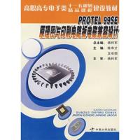 PROTEL 99SE原理圖與印刷電路板電磁兼容設(shè)計(jì)