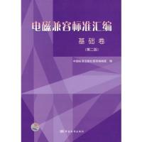電磁兼容標(biāo)準(zhǔn)匯編(基礎(chǔ)卷)第二版