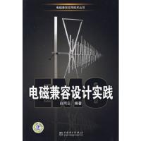 電磁兼容設計實踐