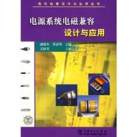 電源系統電磁兼容設計與應用