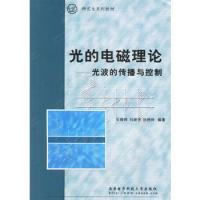 光的電磁理論:光波的傳播與控制