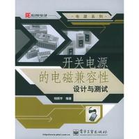 開關電源的電磁兼容性設計與測試——電源系列
