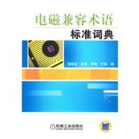 電磁兼容術(shù)語標(biāo)準(zhǔn)詞典