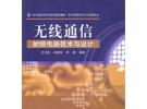 無線通信射頻電路技術(shù)與設(shè)計(jì)