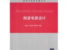 微波電路設計（信號與信息處理叢書）