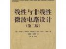 線性與非線性微波電路設計（第二版）