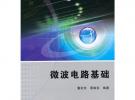 微波電路基礎