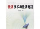 微波技術(shù)與微波電路