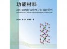 功能材料超導(dǎo)體的超導(dǎo)電性及其微波特性