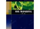 射頻微波電路導論——高等學校教材