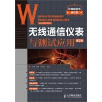 無線通信儀表與測試應用(第2版)(工信部計量中心權威專家編寫,五星經典好書新版上市!)