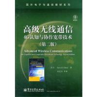 高級無線通信:4G認知與協作寬帶技術(第二版)