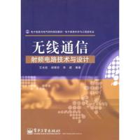 無線通信射頻電路技術(shù)與設(shè)計(jì)