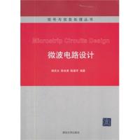 微波電路設計(信號與信息處理叢書)
